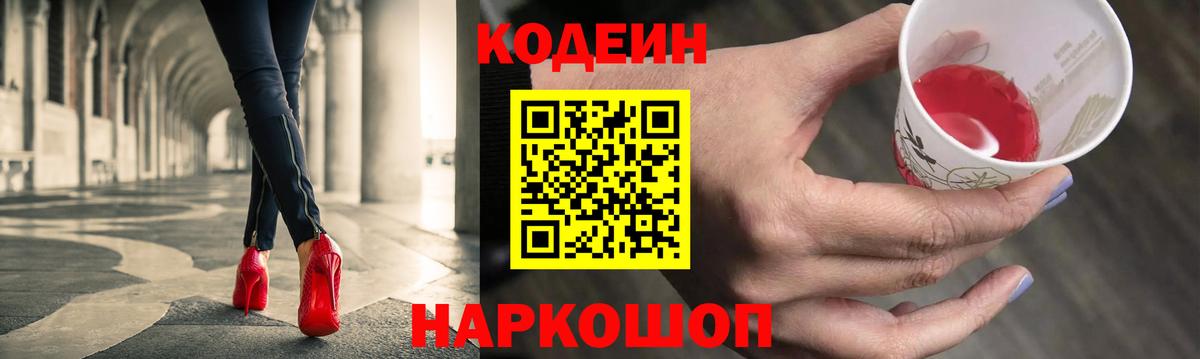 Codein напиток Lean (лин) Владимир